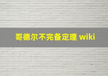 哥德尔不完备定理 wiki